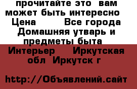 прочитайте это, вам может быть интересно › Цена ­ 10 - Все города Домашняя утварь и предметы быта » Интерьер   . Иркутская обл.,Иркутск г.